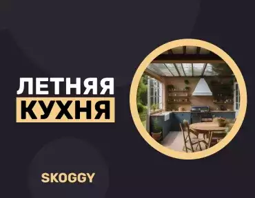 Летняя кухня