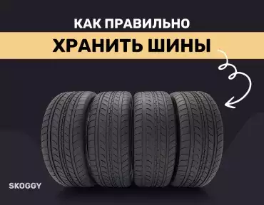 Правильное хранение шин