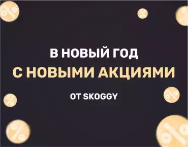 В новый год с новыми акциями!