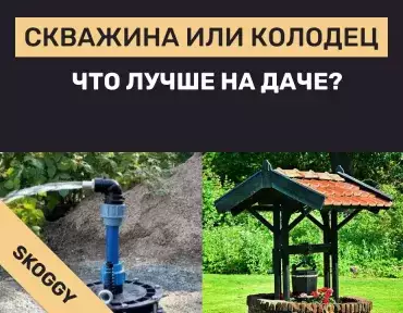 Скважина или колодец на даче: что лучше